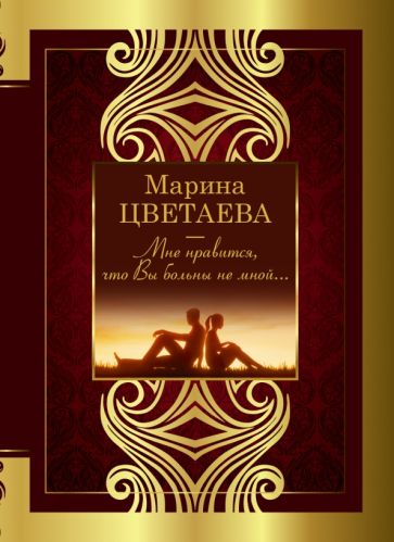 ВеликПоэзия.Мне нравится, что Вы больны не мной