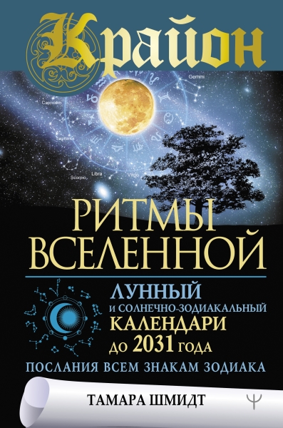 Крайон. Ритмы Вселенной. Лунный и солнечно-зодиак. календарь до 2031