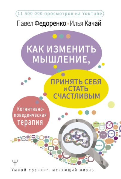 УТ.Как изменить мышление, принять себя и стать счастливым. Когнитивно-