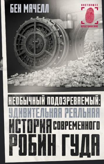 Необычный подозреваемый: удивительная реальная история современного Ро