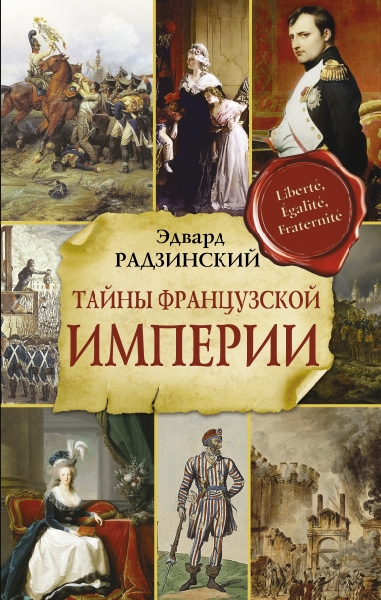 Радзинский и цари.Тайны французской империи