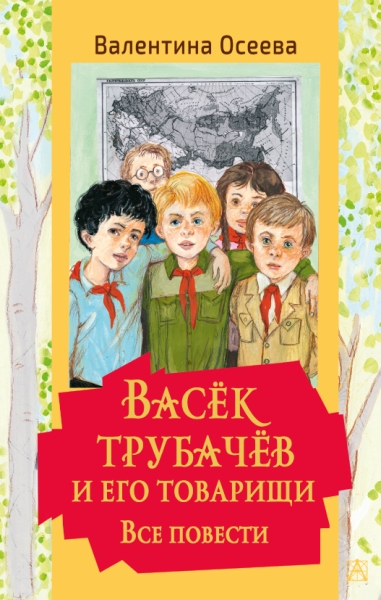 ЗолКласДет.Васек Трубачев и его товарищи. Все повести