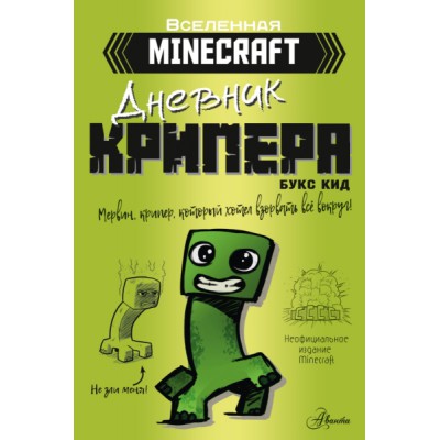 Minecraft. Дневник крипера. Мервин, крипер, который хотел взорвать все