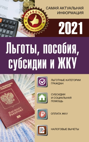 Льготы, пособия, субсидии и ЖКУ на 2022 год