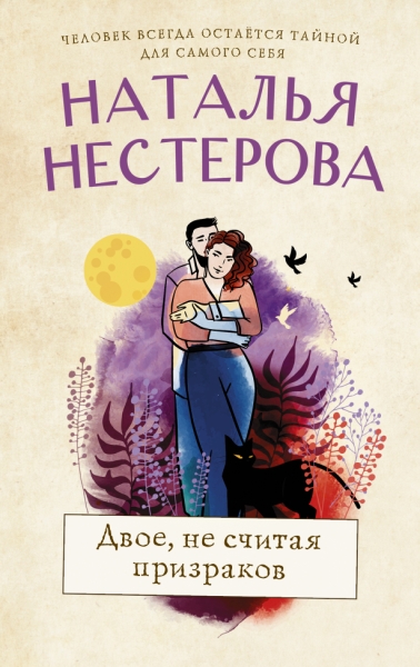 Нестерова(хит/м).Двое, не считая призраков