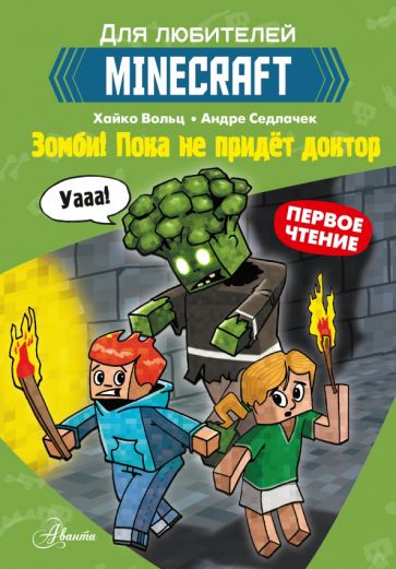 Minecraft. Первое чтение. Зомби! Пока не придет доктор