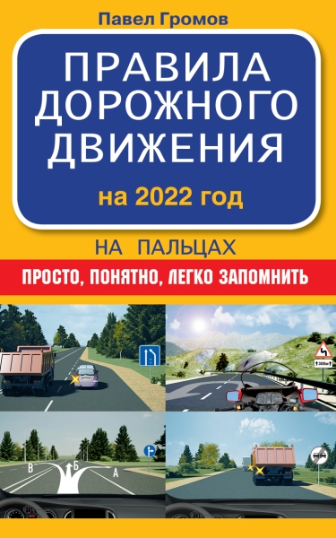 Правила дорожного движения на пальцах: просто, понятно, легко запомнит