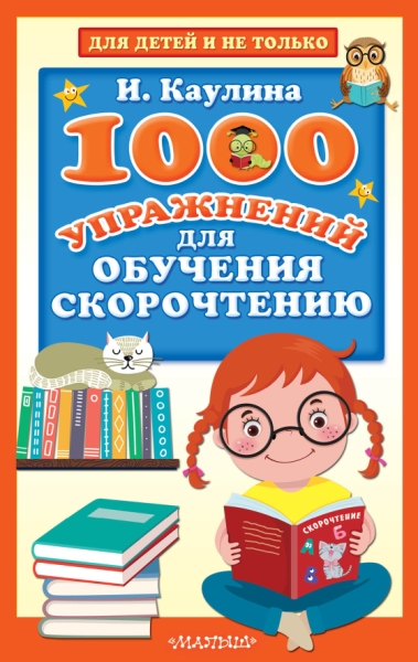 ДлДет 1000 упражнений для обучения скорочтению