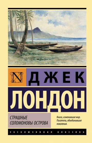 ЭксклКласс(АСТ).Страшные Соломоновы острова