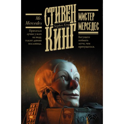 Кинг(книжная полка).Мистер Мерседес