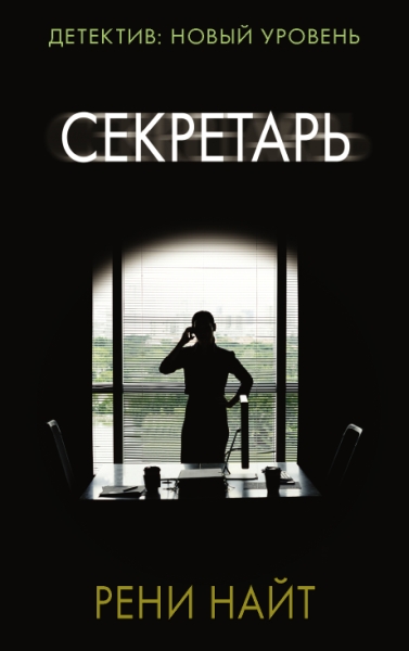 Психологический триллер(м).Секретарь