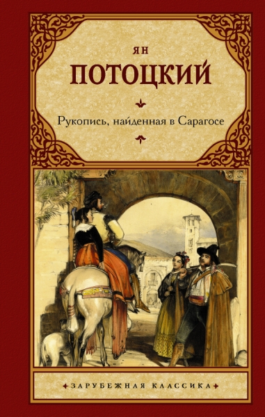 Зар.класс!Рукопись, найденная в Сарагосе