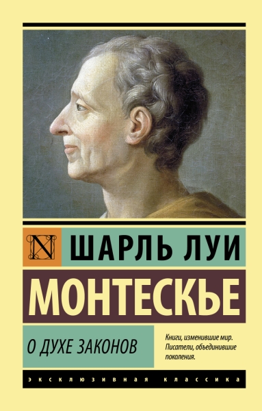 ЭксклКласс(АСТ).О духе законов