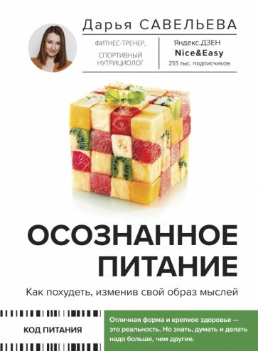 КодПит.Осознанное питание. Как похудеть, изменив свой образ мыслей
