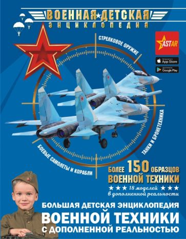 ВоенДетЭнц.Большая детская энциклопедия военной техники