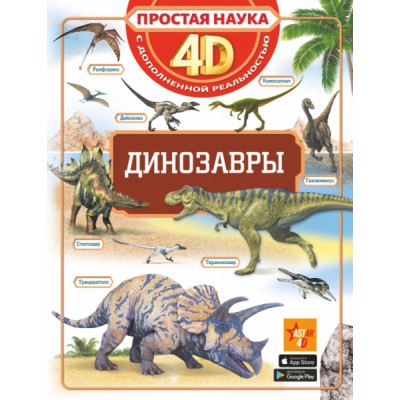 ПростаяНаука Динозавры