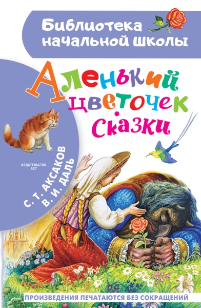 БибНачШколы Аленький цветочек. Сказки