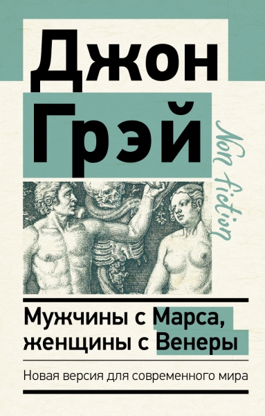 ЭксклN-f.Мужчины с Марса, женщины с Венеры. Новая версия