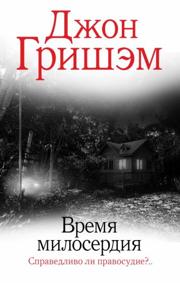 Гришэм(лучшее).Время милосердия