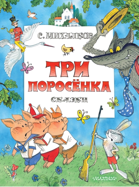 ГлавКнигиДетей.Три поросенка. Сказки. Рис. В. Чижикова