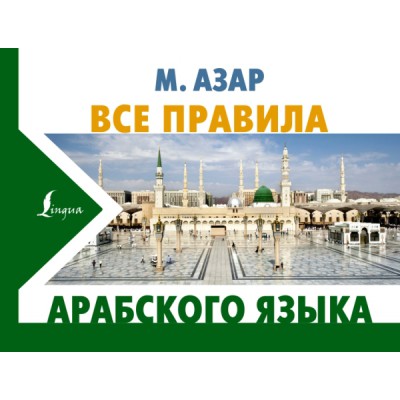 НовКармСл Все правила арабского языка