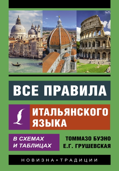 ЭкСам.Все правила итальянского языка в схемах и таблицах