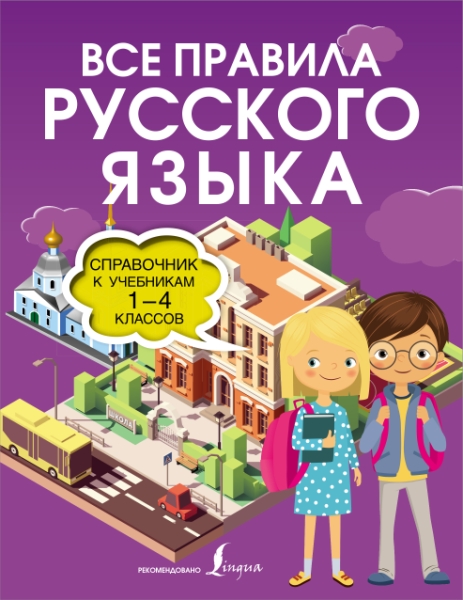 ИллСловШк.Все правила русского языка. Справочник к учебникам 1-4 класс