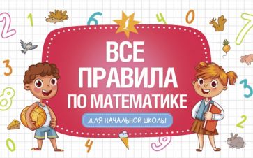 НачШкРазвУр.Все правила по математике для начальной школы