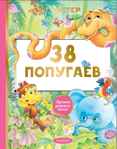 ЛучшДетКнига.38 попугаев