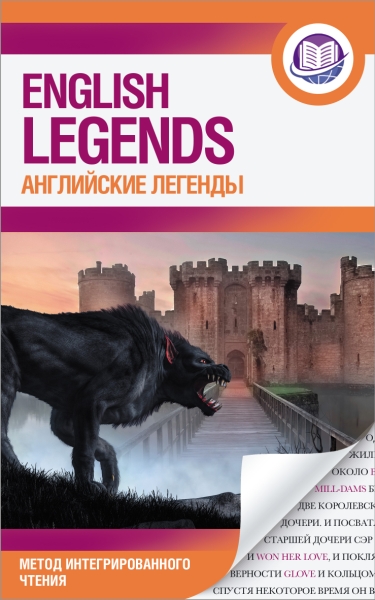 АнглЯзИнтегЧт.Английские легенды = English legends