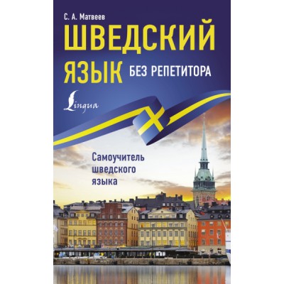 ИбР.Шведский язык без репетитора. Самоучитель шведского языка