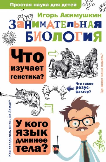 ПростаяНаукаДляДетей.Занимательная биология