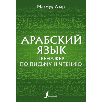 Арабский язык. Тренажер по письму и чтению