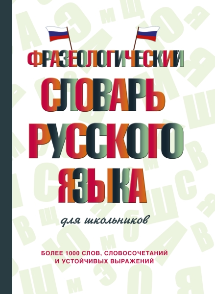 СловШкНов.Фразеологический словарь русского языка для школьников