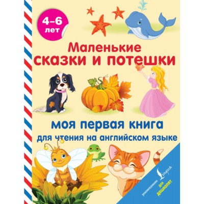 АДД Маленькие сказки и потешки: моя первая книга на английском