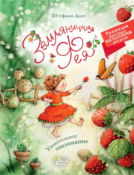 КолМирБестДет.Земляничная фея. Удивительное заклинание