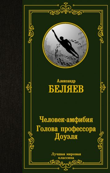 ЛМК Человек-амфибия. Голова профессора Доуэля