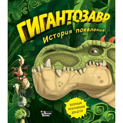Гигантозавр. История появления (обл.)