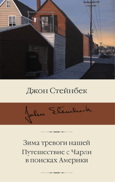 БиблКлассики.Зима тревоги нашей. Путешествие с Чарли в поисках Америки