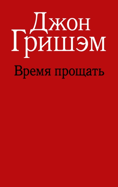 Гришэм(лучшее).Время прощать