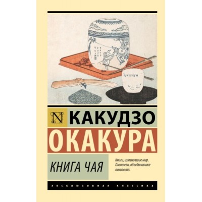 ЭксклКласс(АСТ).Книга чая