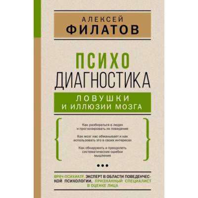 Психодиагностика: ловушки и иллюзии мозга