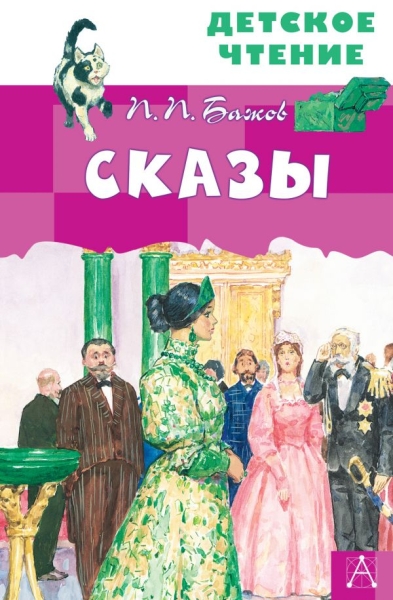 ДетЧтение.Сказы