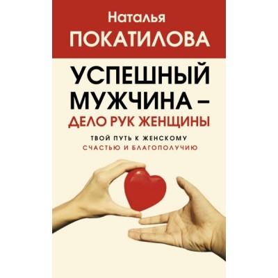 ХитыПсихЗдор.Успешный мужчина - дело рук женщины. Твой путь к женскому