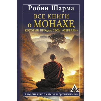 ЗакМирозд.Все книги о монахе, который продал свой феррари