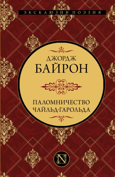 ЭксклюзивПоэзия.Паломничество Чайльд-Гарольда