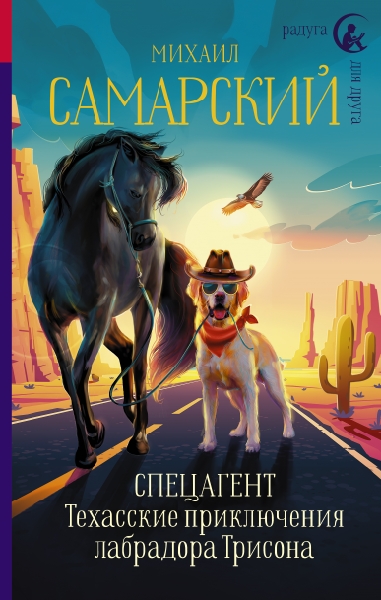 РдД Спецагент. Техасские приключения лабрадора Трисона