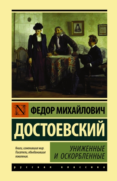 ЭксклКласс(Лучшее).Униженные и оскорбленные