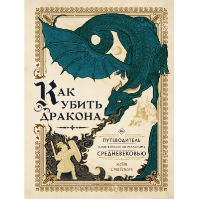 Как убить дракона: Путев-ль героя фэнтези по реальному Средневековью