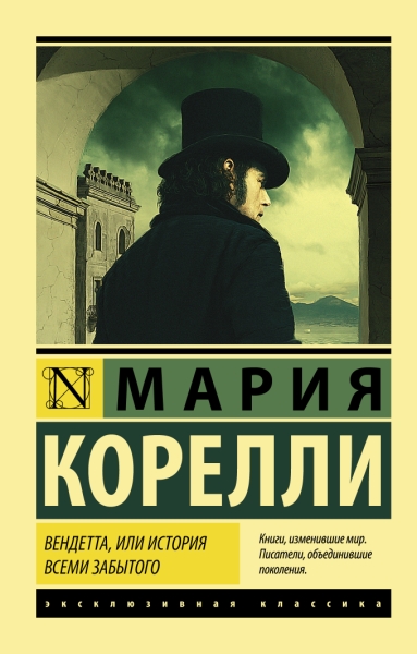 ЭксклКласс(АСТ).Вендетта, или История всеми забытого